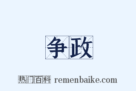 争政是什么意思的图片